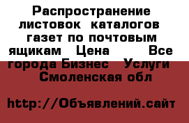 Распространение листовок, каталогов, газет по почтовым ящикам › Цена ­ 40 - Все города Бизнес » Услуги   . Смоленская обл.